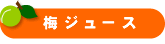 梅ジュース