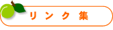 リンク集