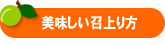 美味しい召上がり方