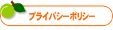 プライバシーポリシー