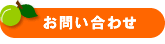 ご注文・お問合せ