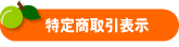 特定商取引表示