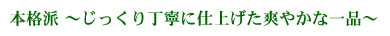 本格派 じっくり丁寧に仕上げた爽やかな一品