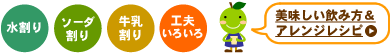 梅ジュース・美味しい飲み方&アレンジレシピ